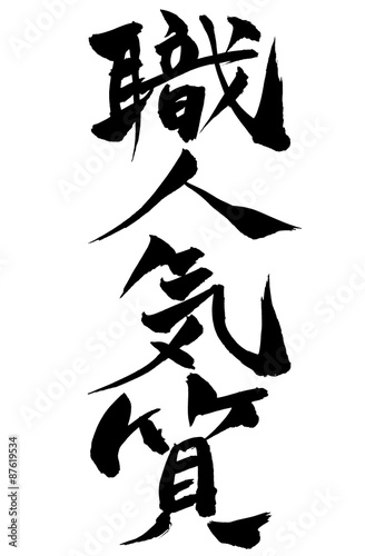 筆文字 職人気質