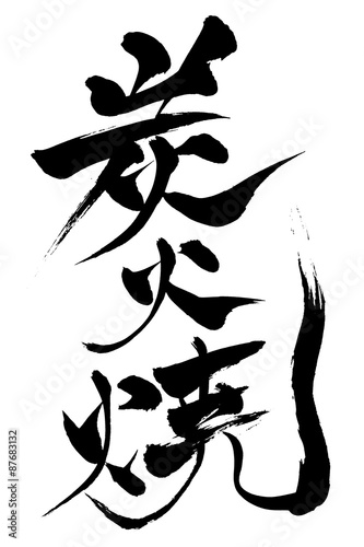 筆文字 炭火焼