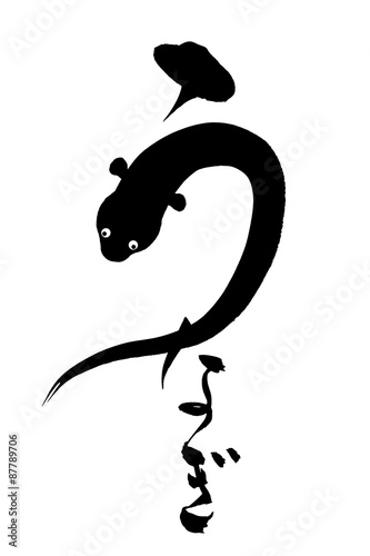 筆文字 うなぎ