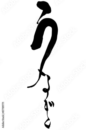筆文字 うなぎ
