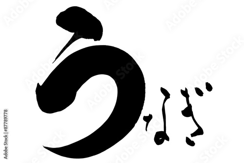 筆文字 うなぎ
