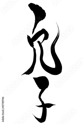 筆文字 穴子