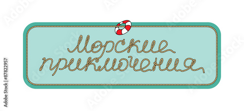 Надпись морские приключения