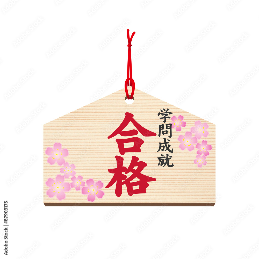 絵馬 合格祈願 必勝 受験 祈願 桜 春 Stock Illustration Adobe Stock