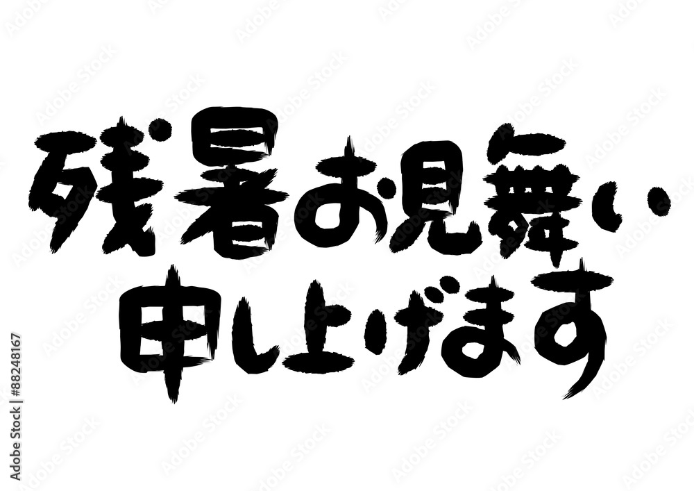 残暑見舞い 筆文字 素材 Stock ベクター Adobe Stock