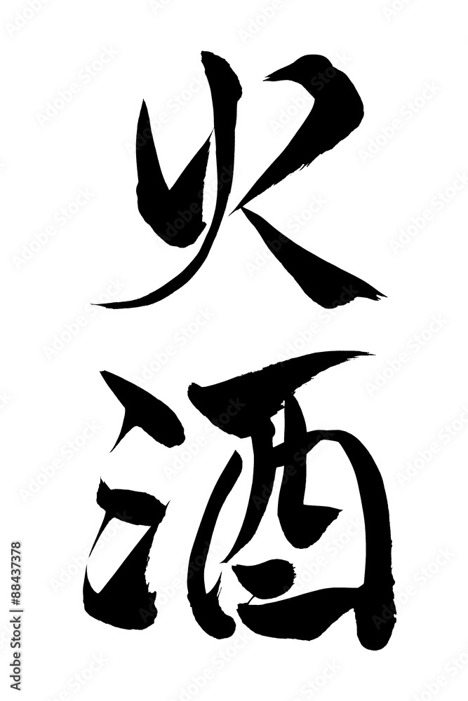 筆文字 火酒 筆文字 火酒