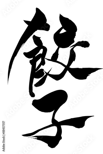 筆文字 餃子