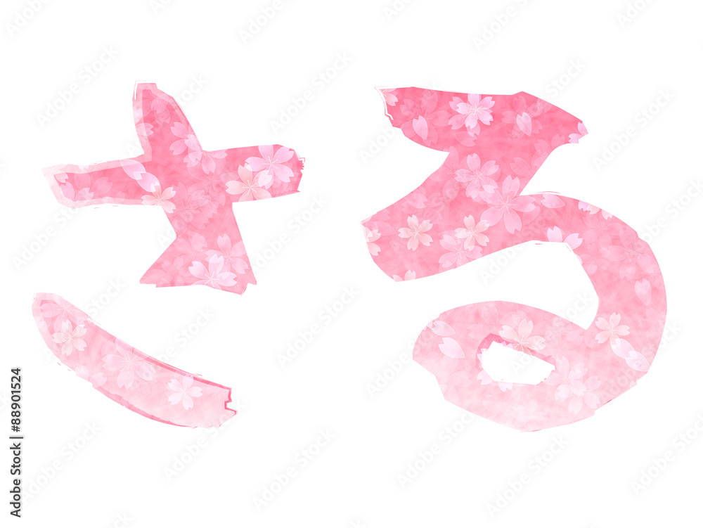 申 文字 年賀状 申 文字 年賀状