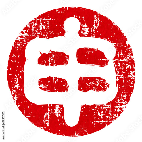 申　文字　年賀状