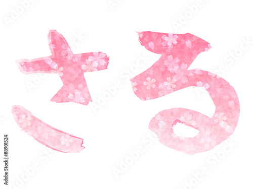 申　文字　年賀状