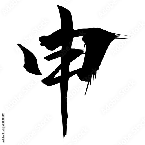 申　文字　年賀状