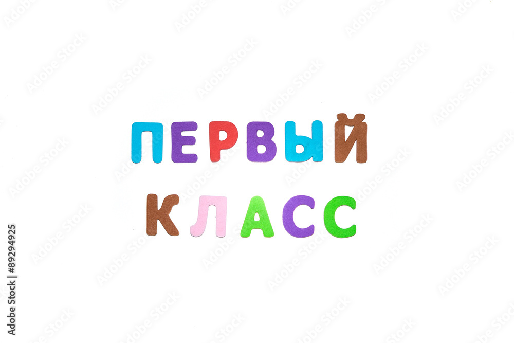 Первый класс Первый класс