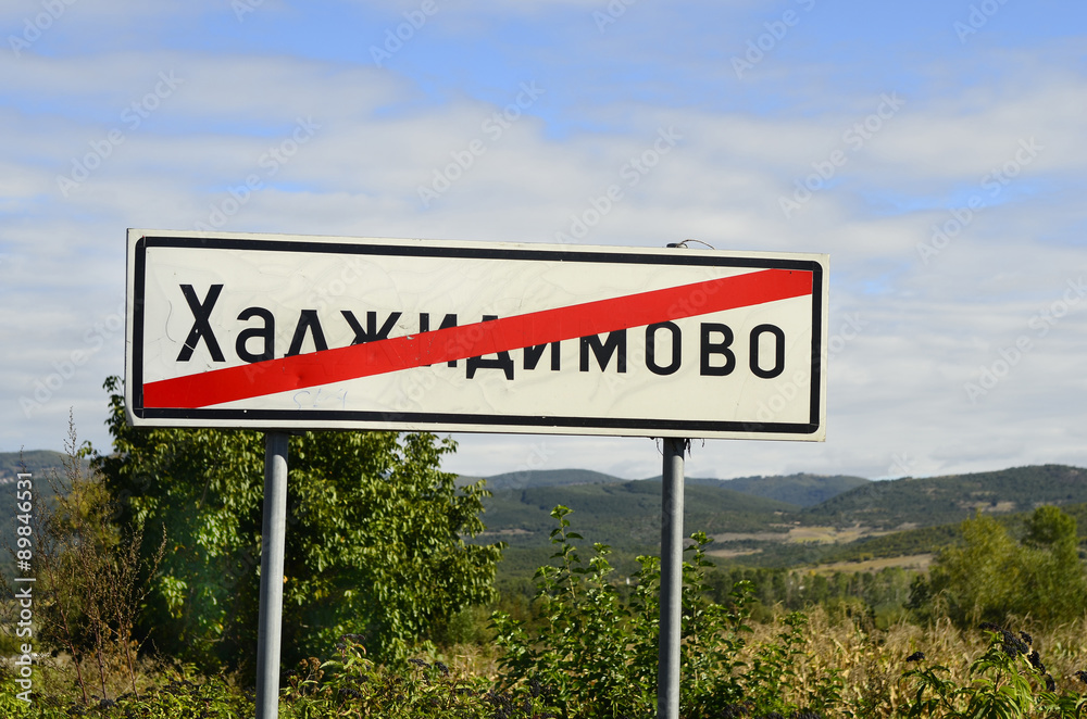 Bulgaria, sign for end of village in cyrillic letters Bulgaria, sign for end of village in cyrillic letters