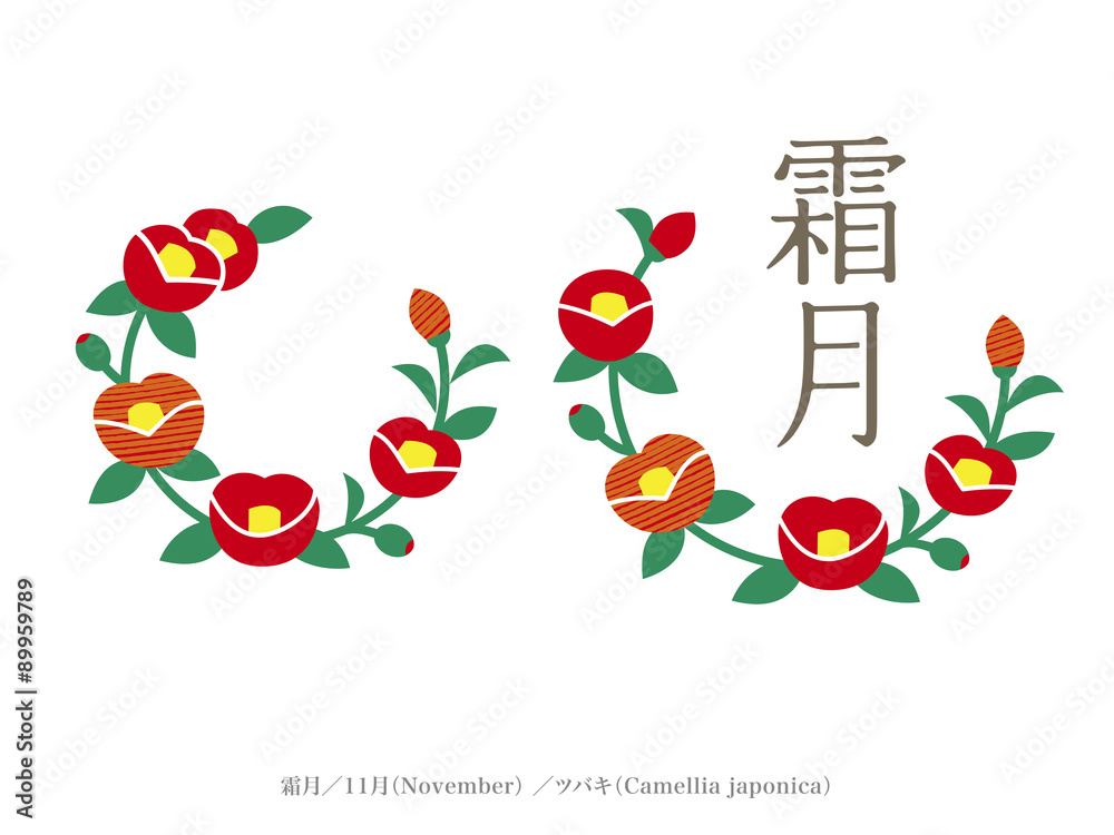 和風月名と誕生月花 霜月 11月 椿 Stock ベクター Adobe Stock 和風月名と誕生月花 霜月 11月 椿 Stock ベクター Adobe Stock