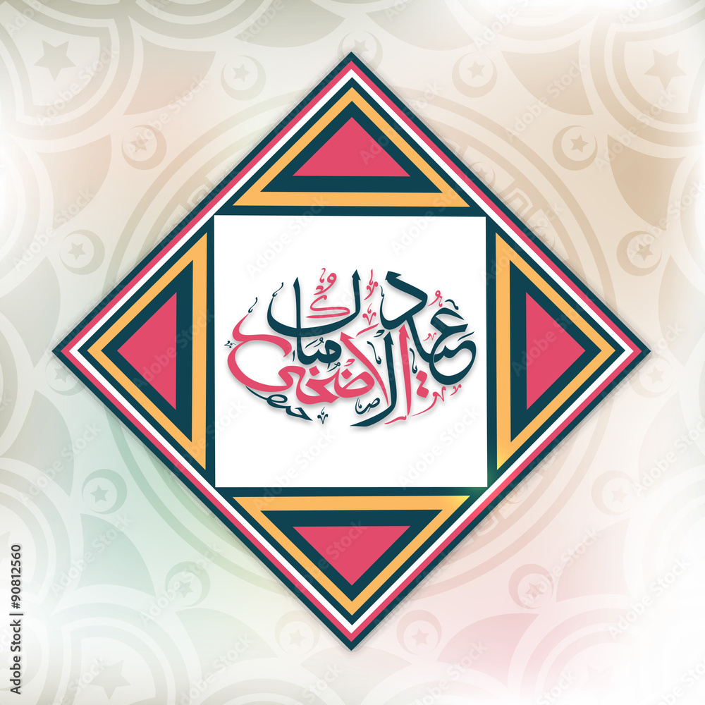 Sticky design with Arabic text for Eid-Al-Adha. Sticky design with Arabic text for Eid-Al-Adha.