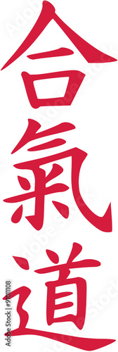 Aikido japanese sign