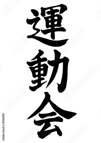 運動会・・・縦書き
