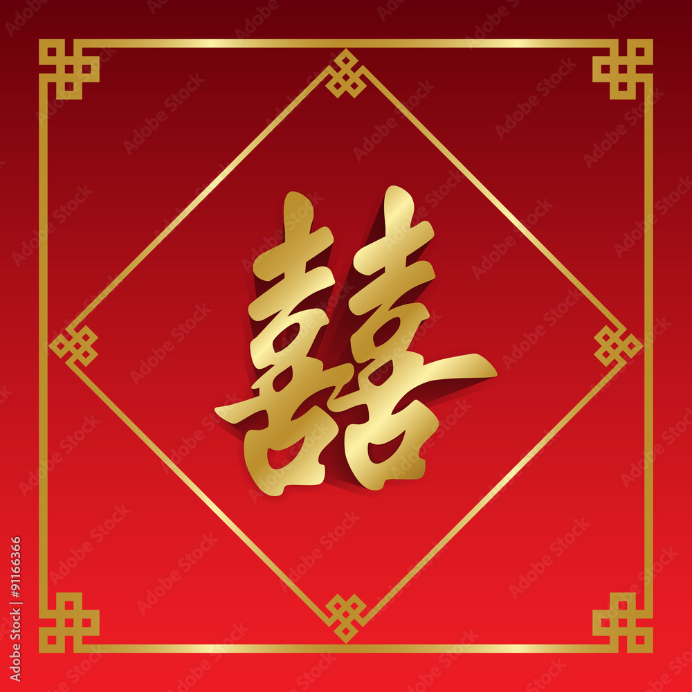 Chinese character double happiness. Chinese traditional ornament design, commonly  used as a decoration and symbol of marriage. Stock Vector
