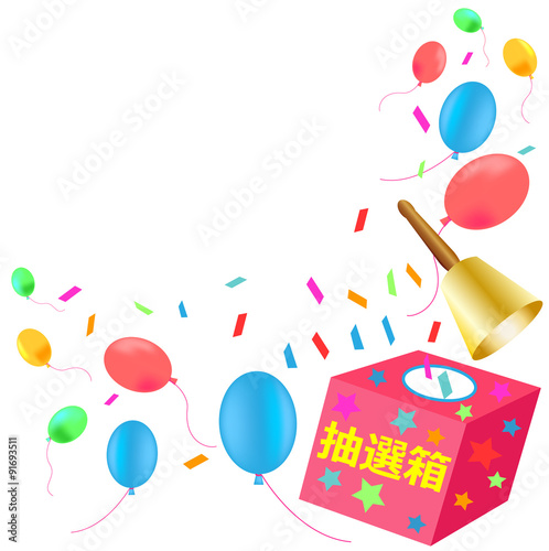 抽選会、抽選箱、抽選、福引、くじ引き、くじ、イベント、祭、風船