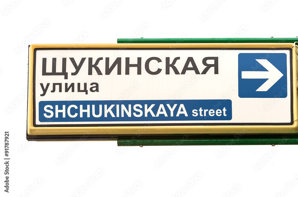 Instruction plates on the street Schukinskaya