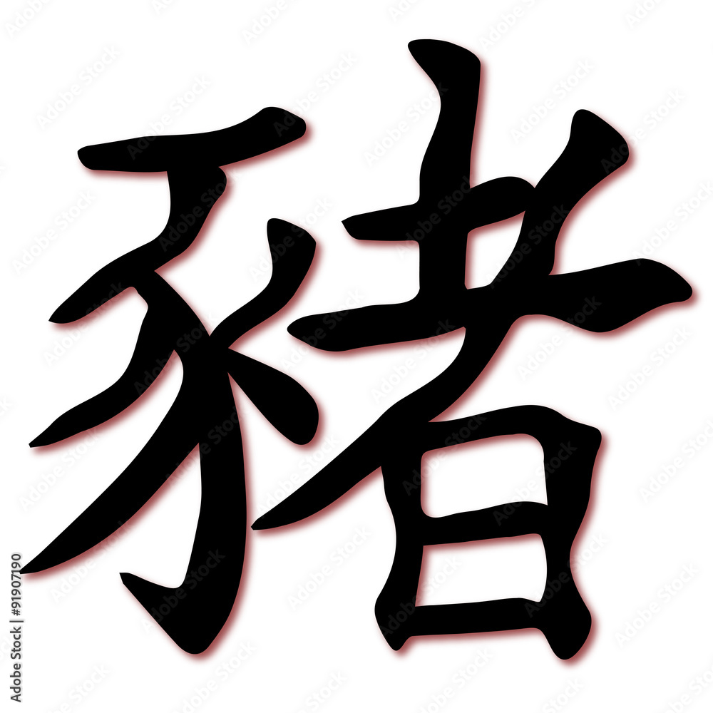 Chinese Text For Pig Chinese Text For Pig