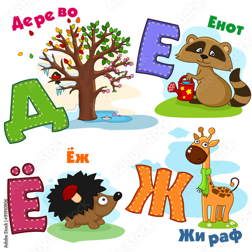 Russian alphabet pictures of tree, raccoon, giraffe and a hedgehog.