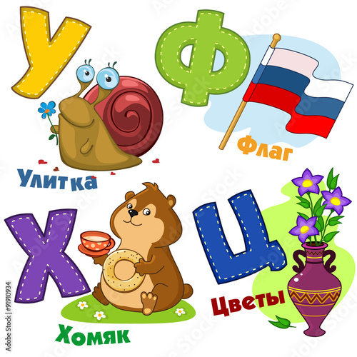 Russian alphabet pictures of snail, hamster, flag and flowers.