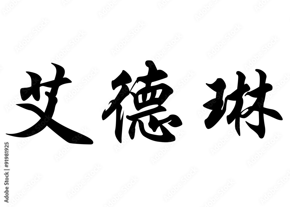 English name Edeline in chinese calligraphy characters English name Edeline in chinese calligraphy characters