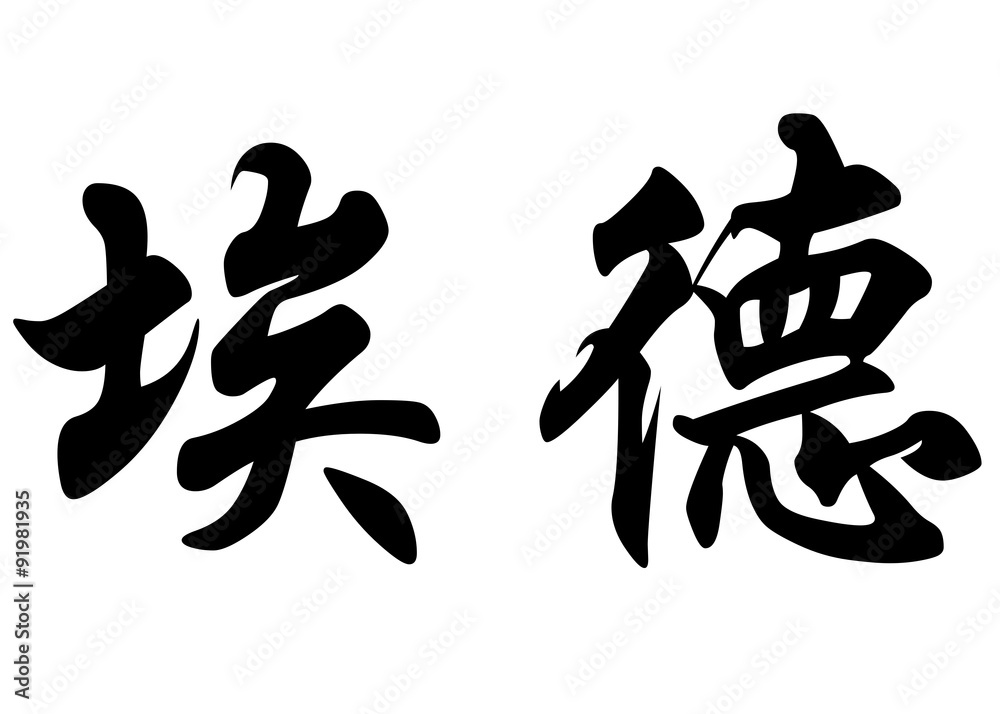 English name Eder in chinese calligraphy characters English name Eder in chinese calligraphy characters
