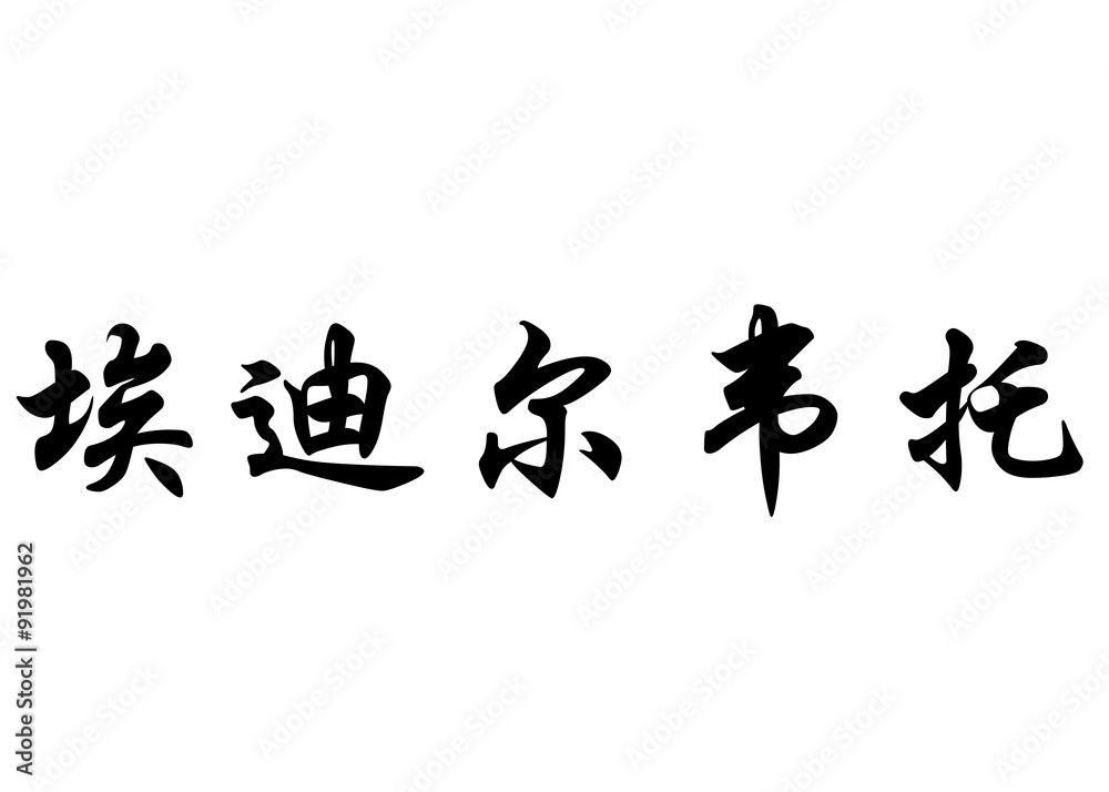 English name Edilberto in chinese calligraphy characters English name Edilberto in chinese calligraphy characters