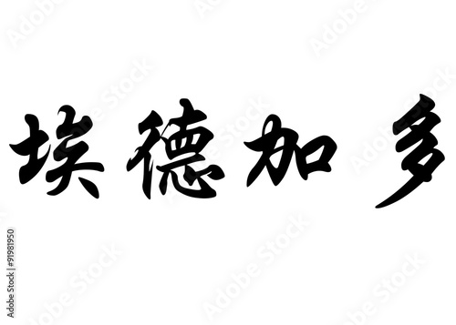 English name Edgardo in chinese calligraphy characters