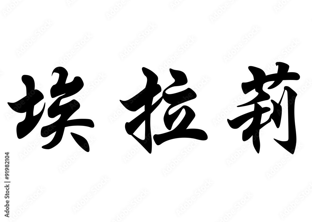English name Elalie in chinese calligraphy characters English name Elalie in chinese calligraphy characters