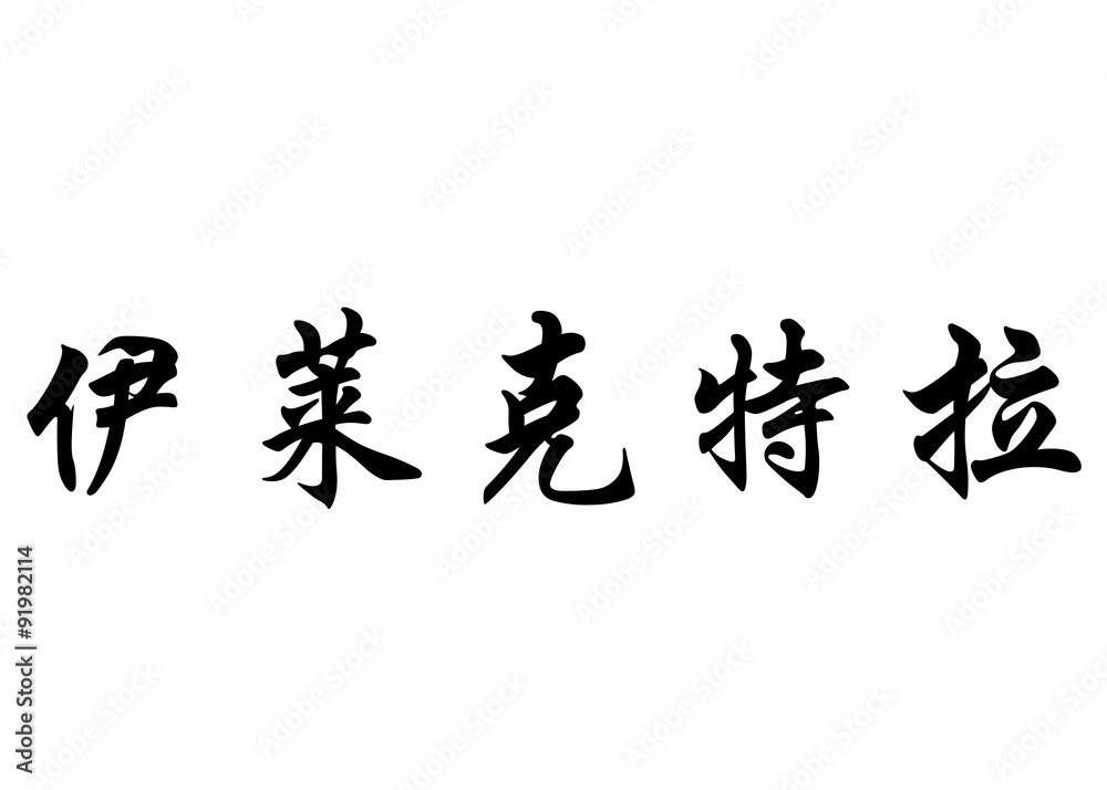 English name Electra in chinese calligraphy characters English name Electra in chinese calligraphy characters