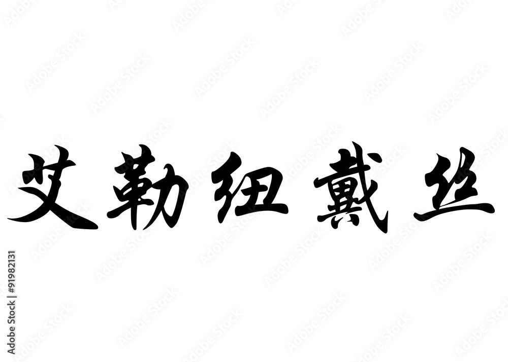 English name Eleniudes in chinese calligraphy characters