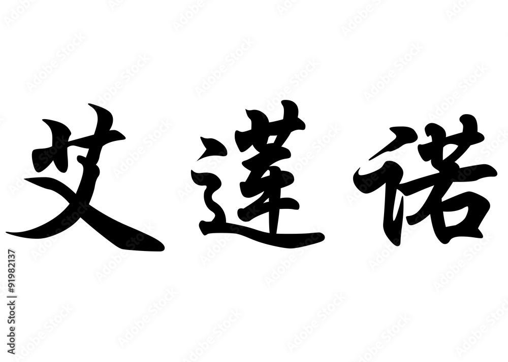English name Elenor in chinese calligraphy characters English name Elenor in chinese calligraphy characters