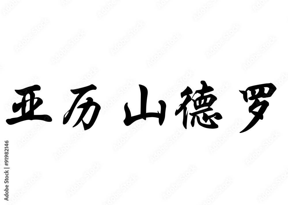 English name Elessandro in chinese calligraphy characters