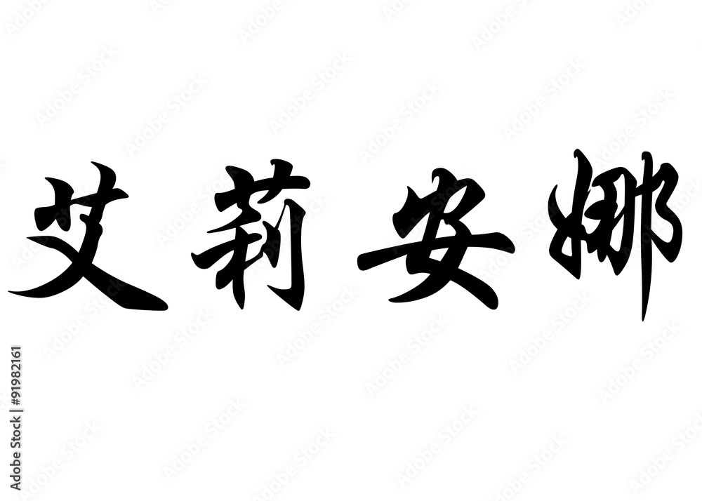 English name Eliana in chinese calligraphy characters