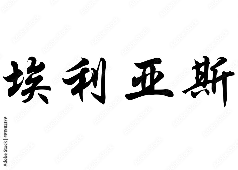 English name Elias in chinese calligraphy characters English name Elias in chinese calligraphy characters