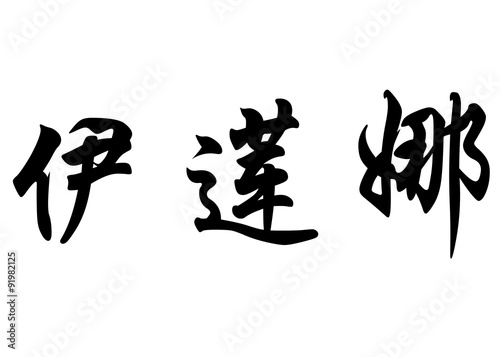 English name Elena in chinese calligraphy characters