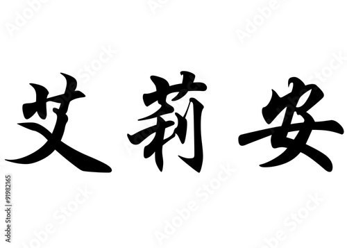 English name Eliane in chinese calligraphy characters