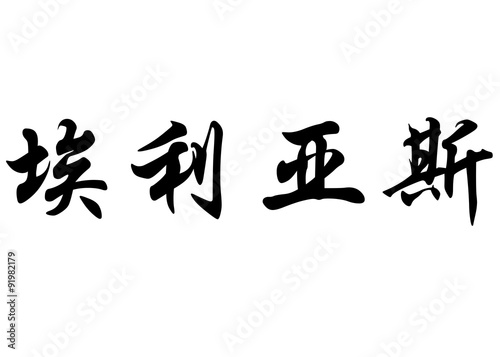 English name Elias in chinese calligraphy characters