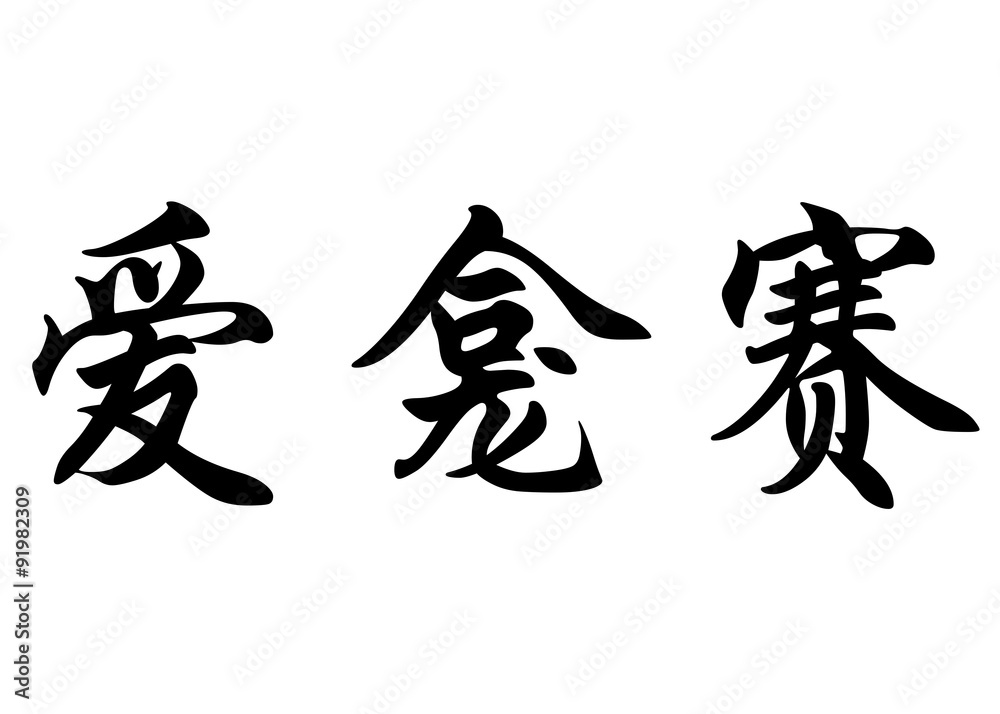 English name Elkhansae in chinese calligraphy characters English name Elkhansae in chinese calligraphy characters