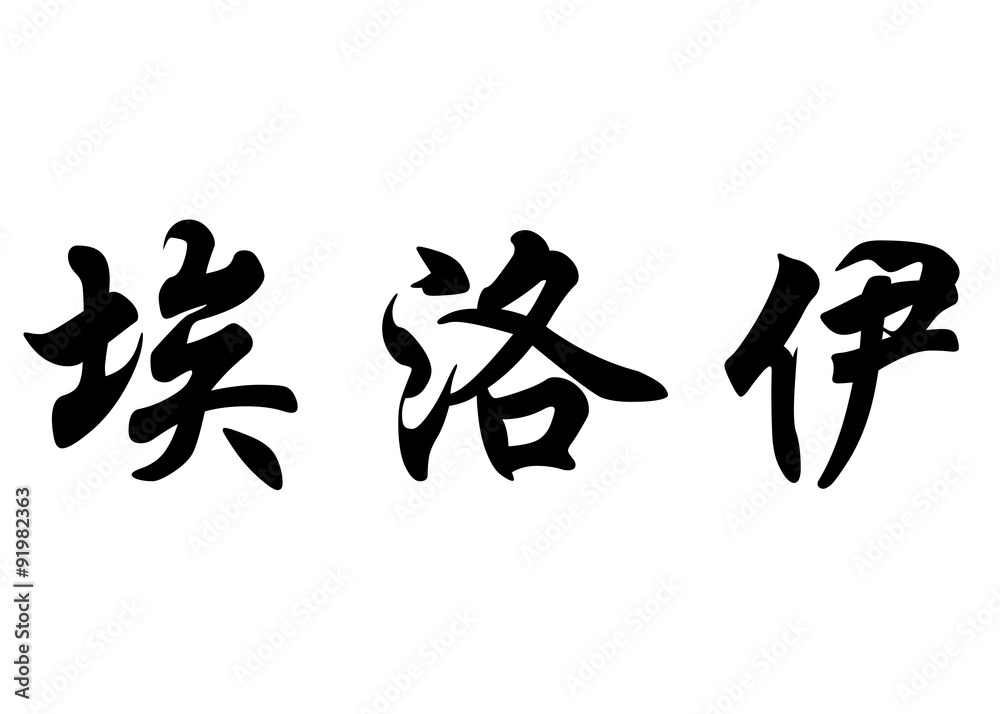 English name Eloi in chinese calligraphy characters English name Eloi in chinese calligraphy characters