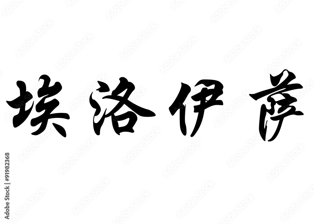 English name Eloisa in chinese calligraphy characters English name Eloisa in chinese calligraphy characters