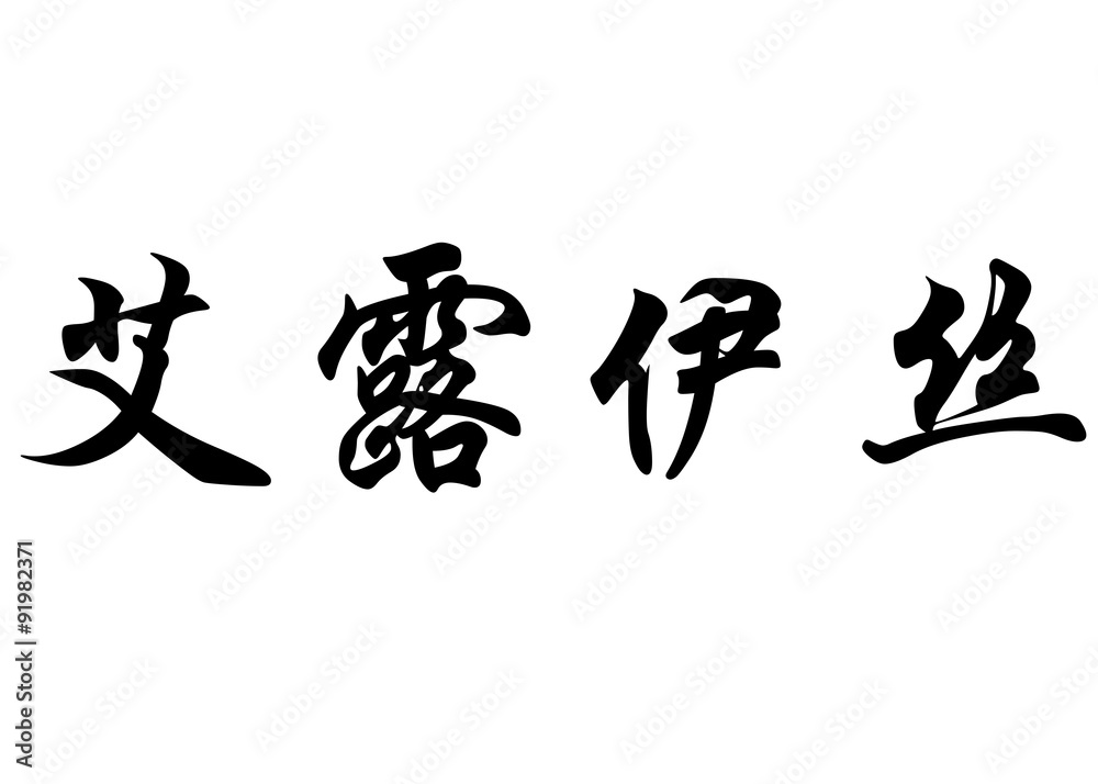 English name Eloize in chinese calligraphy characters English name Eloize in chinese calligraphy characters