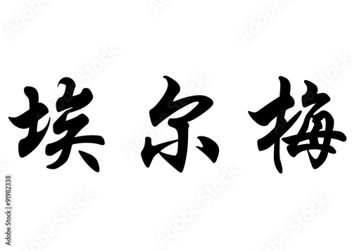 English name Elmer in chinese calligraphy characters
