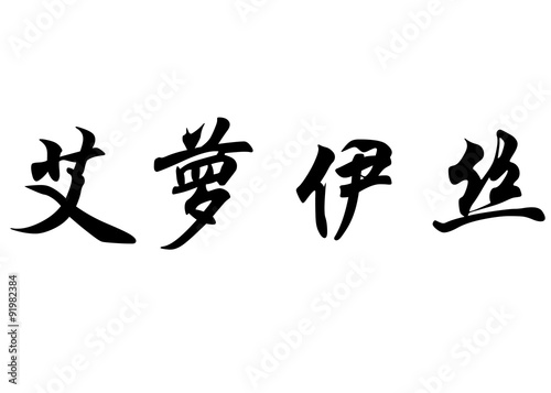 English name Eloise in chinese calligraphy characters