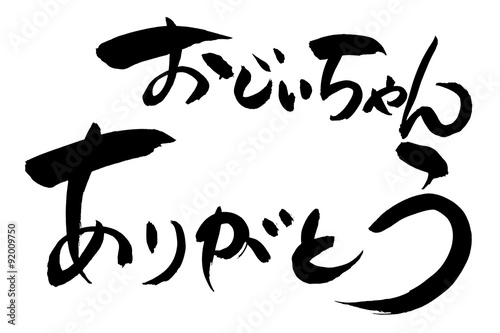 筆文字 おじいちゃん ありがとう