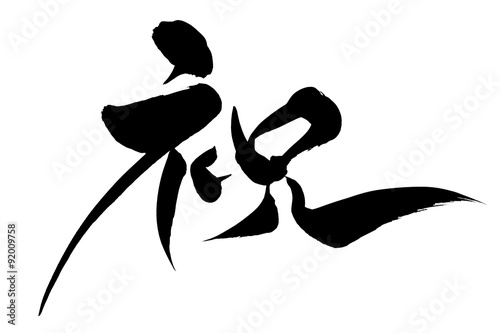 筆文字 祝