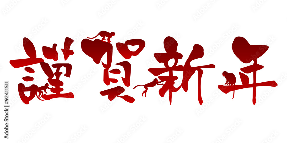 謹賀新年申筆文字stock Vector Adobe Stock